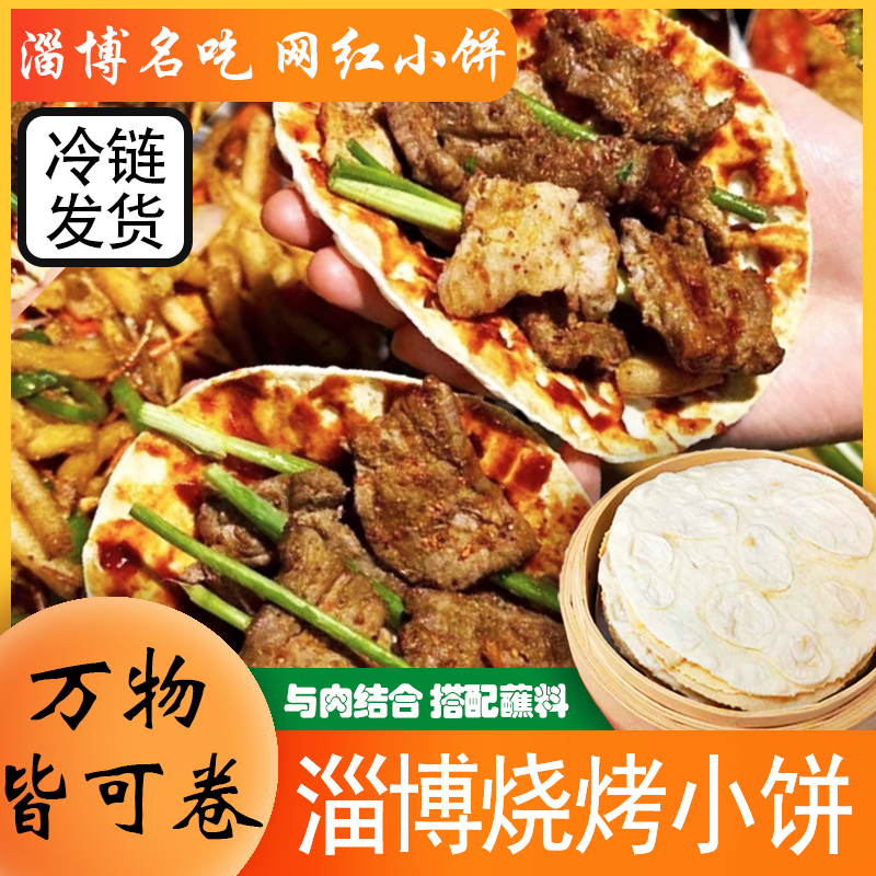 正宗山东淄博烧烤小饼卷饼