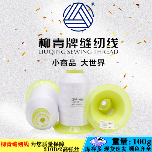 柳青牌缝纫线210D2牢固耐用