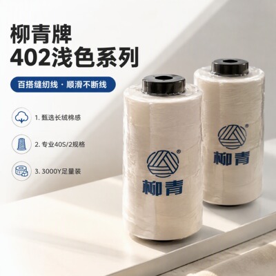 柳青牌百搭万能缝纫线变色线柳青