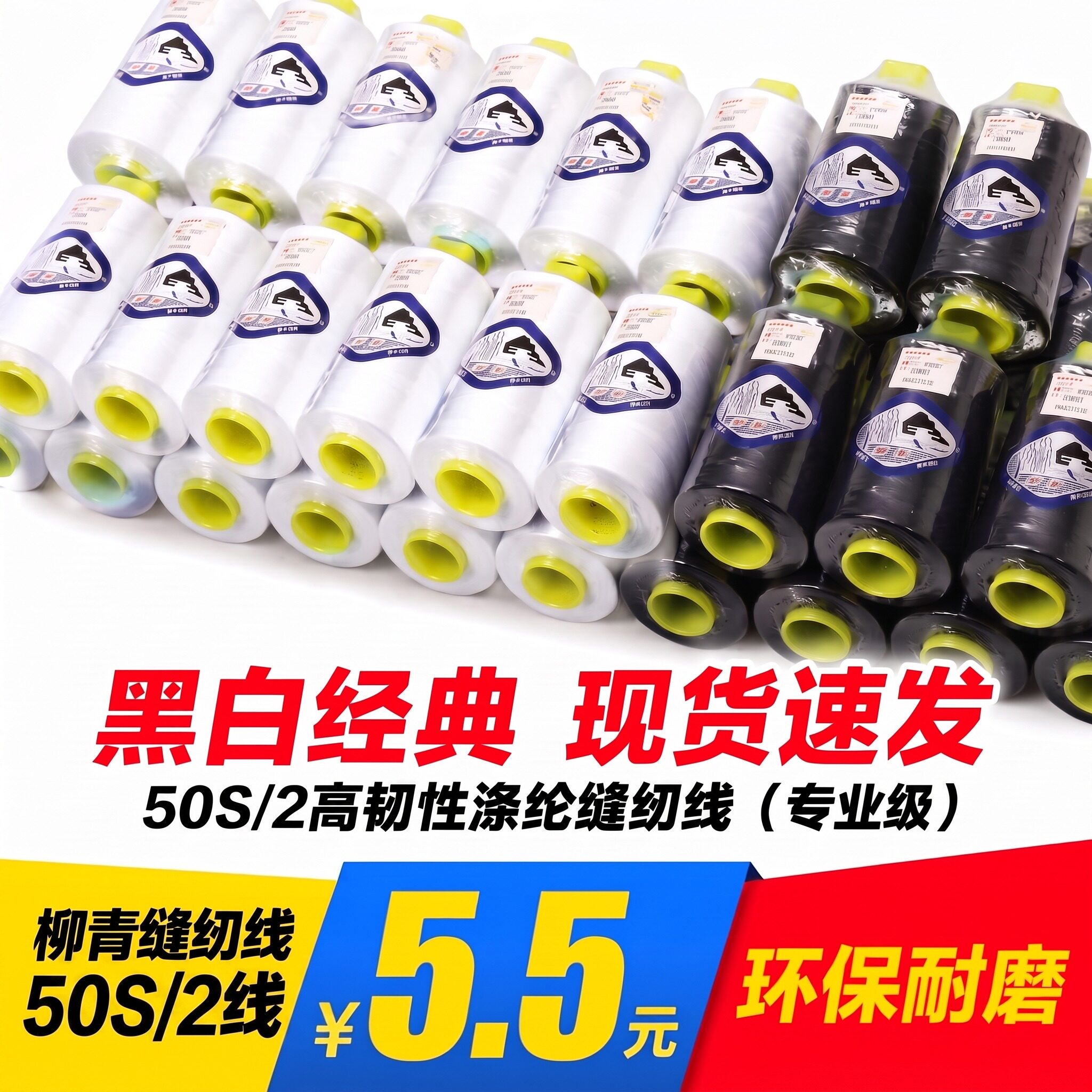 柳青牌502涤纶大卷缝纫线家用缝纫机手工缝制服装面料耐拉耐用