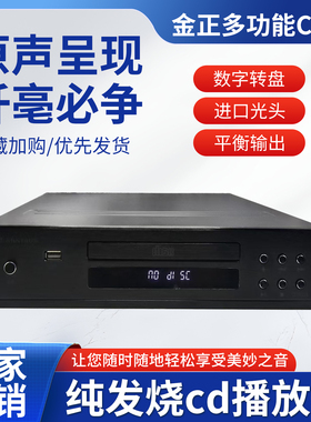 金正发烧CD转盘机HIFI播放器纯CD播放机家用专业级HDCD转盘机