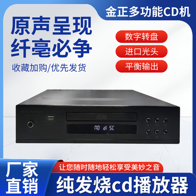 金正发烧CD转盘机HIFI播放器纯CD播放机家用专业级HDCD转盘机