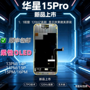 适用华星苹果屏幕13pro14pro16pm OLED柔性高刷120HZ华星屏幕总成