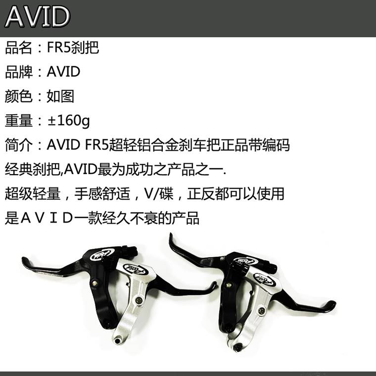 正品AVID FR5自行车刹把 单车闸把铝合金刹车手闸把手柄死飞前后