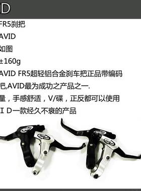 正品AVID FR5自行车刹把 单车闸把铝合金刹车手闸把手柄死飞前后
