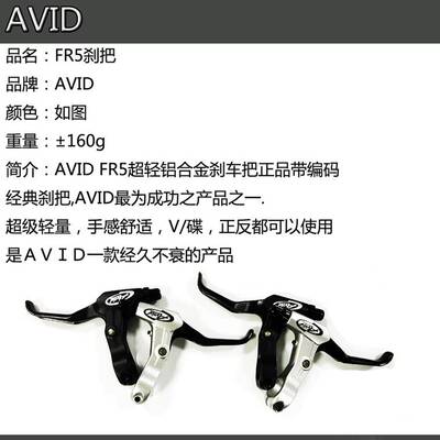 正品AVID FR5自行车刹把 单车闸把铝合金刹车手闸把手柄死飞前后