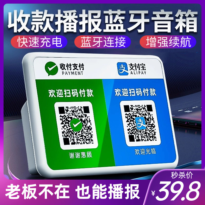 微信收钱提示音箱支付宝语音播报器专用二维码支付收款蓝牙小音响