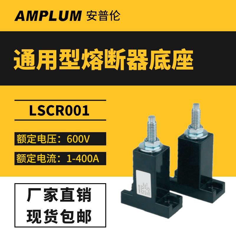 力特littelfuse保险丝配套底座LSCR001/LSCR002巴斯曼熔断器底座