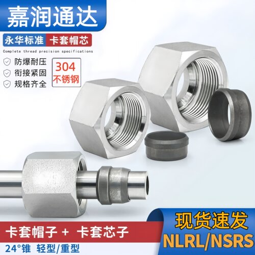 304不锈钢液压高压卡套帽芯螺母卡芯RLRS24度锥NLNS卡珠油管接头