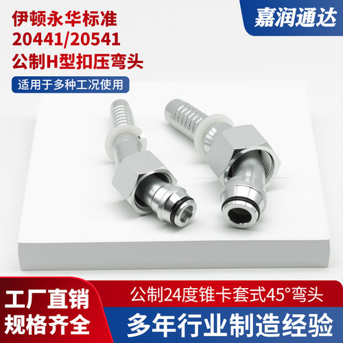 20412高压液压油管扣压H型接头胶管公制直头45度弯头20441/20541