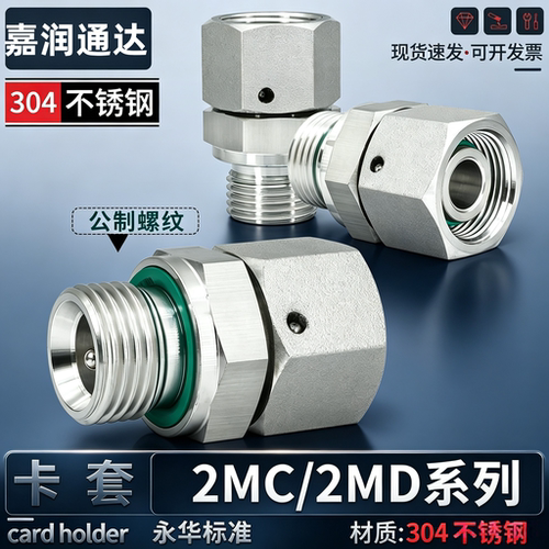 不锈钢304永华2MC2MD公制螺纹内外丝直通H24度锥卡套旋转螺母接头