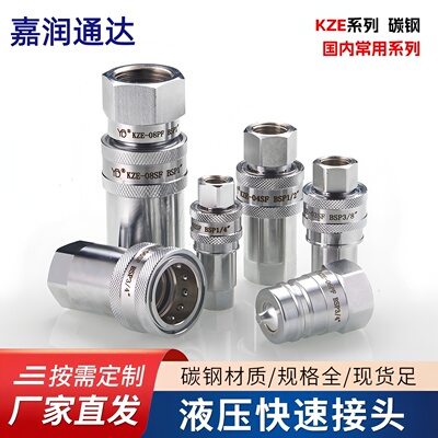 KZE液压快速接头碳钢开闭式自封内螺纹注塑机拖拉机高压油管接头