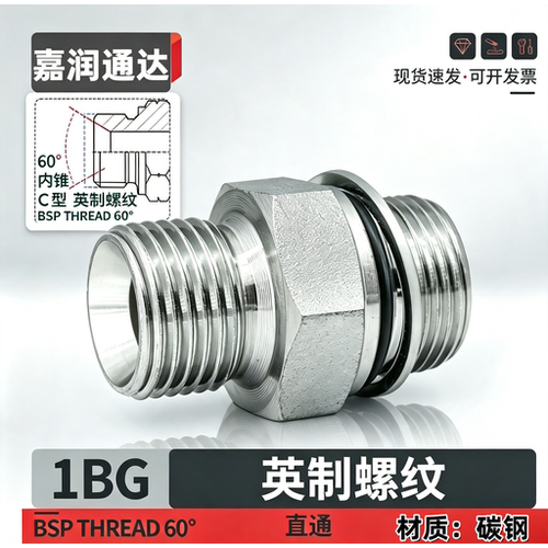 英制60度内锥C型直螺纹2/4/6分1寸直接1BG端面O型圈密封变径接头