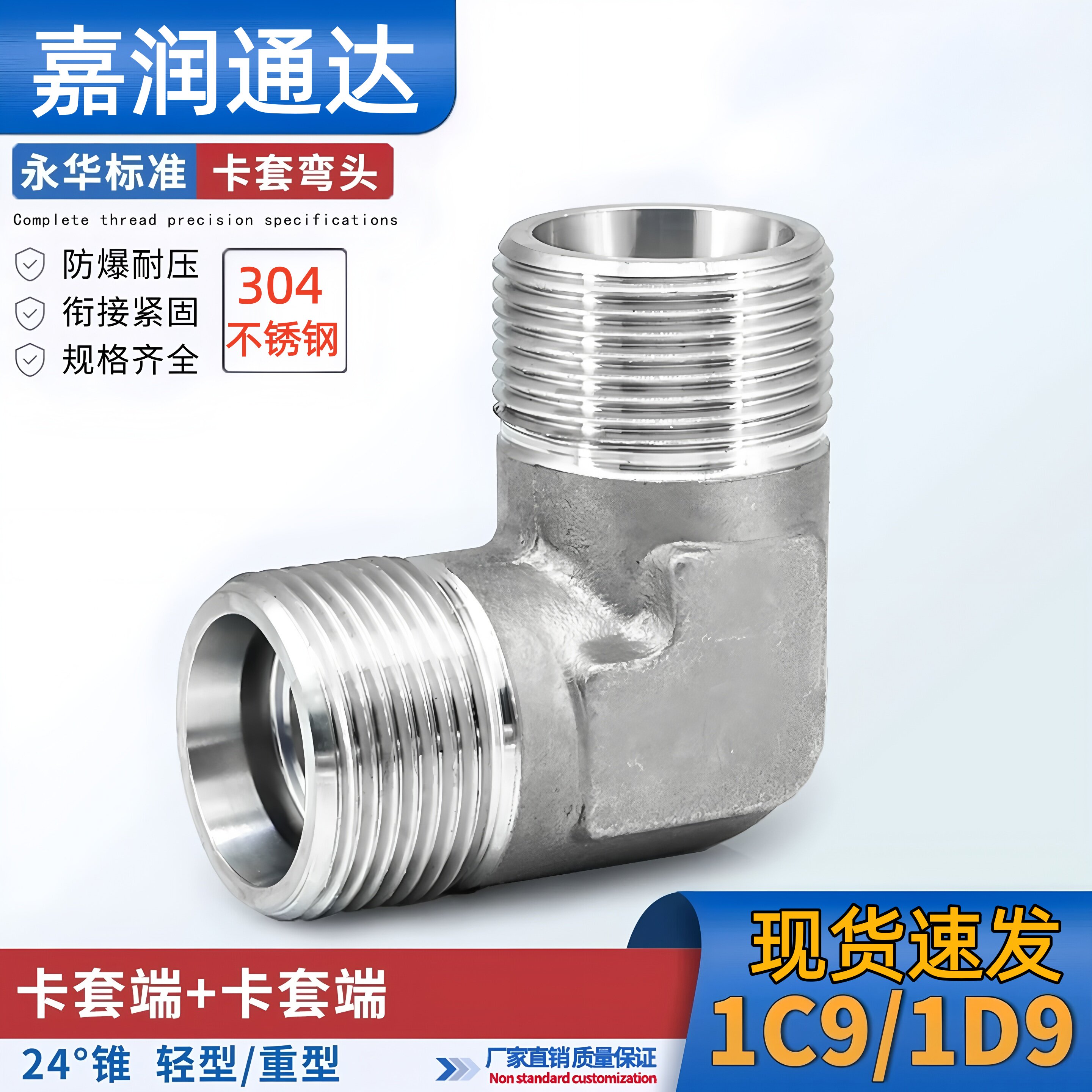 304不锈钢永华标准24度锥外丝直角弯头卡套式接头1C9/1D9高压接头