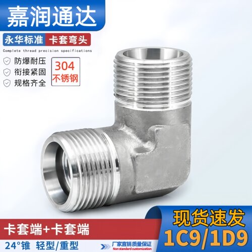 304不锈钢永华标准24度锥外丝直角弯头卡套式接头1C9/1D9高压接头