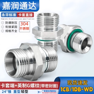 1CB/1DB不锈钢直通英制外丝ED圈密封接头高压永华标准H型液压接头