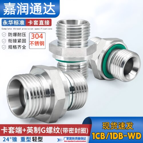 1CB/1DB不锈钢直通英制外丝ED圈密封接头高压永华标准H型液压接头