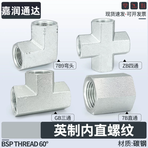 英制G直螺纹7B/GB/7B9内丝管接头
