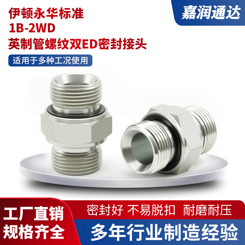 1B-2WD英制管螺纹接头高压液压油管直通接头过渡双密封接头配件