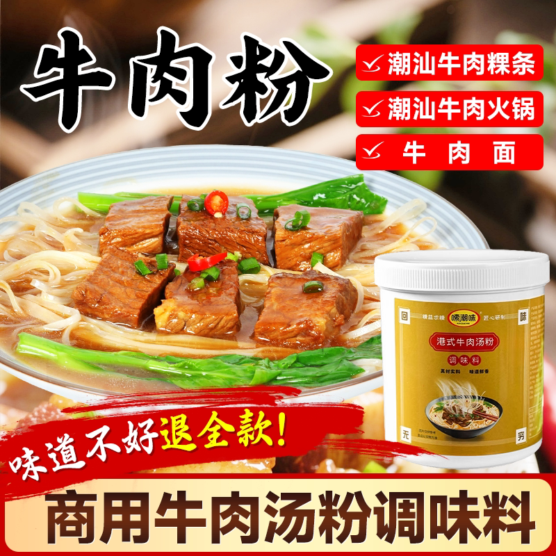 牛肉清汤粉调味料潮汕牛肉火锅牛腩牛骨汤料包商用牛肉面煲汤材料