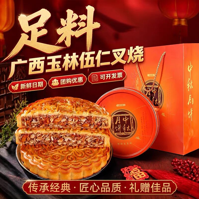 广西玉林广式五仁叉烧大月饼蛋黄莲蓉金腿传统手工手提礼盒老式