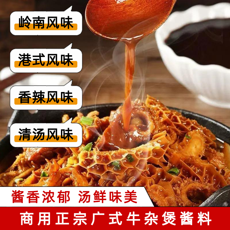 正宗广式牛杂酱料港式牛腩牛杂料