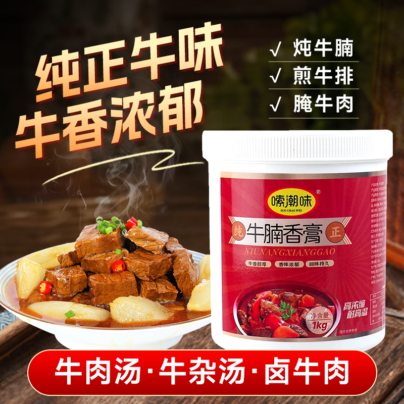 牛腩牛肉味牛杂增香膏牛骨髓浸膏牛肉鲜香膏牛肉香精食用浓缩商用