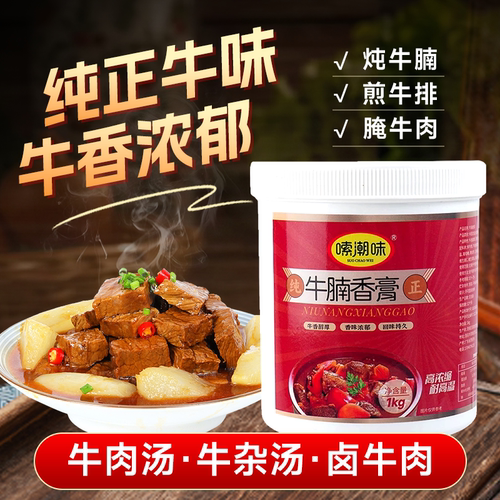 牛肉牛杂增香膏牛骨髓浸牛腩香膏