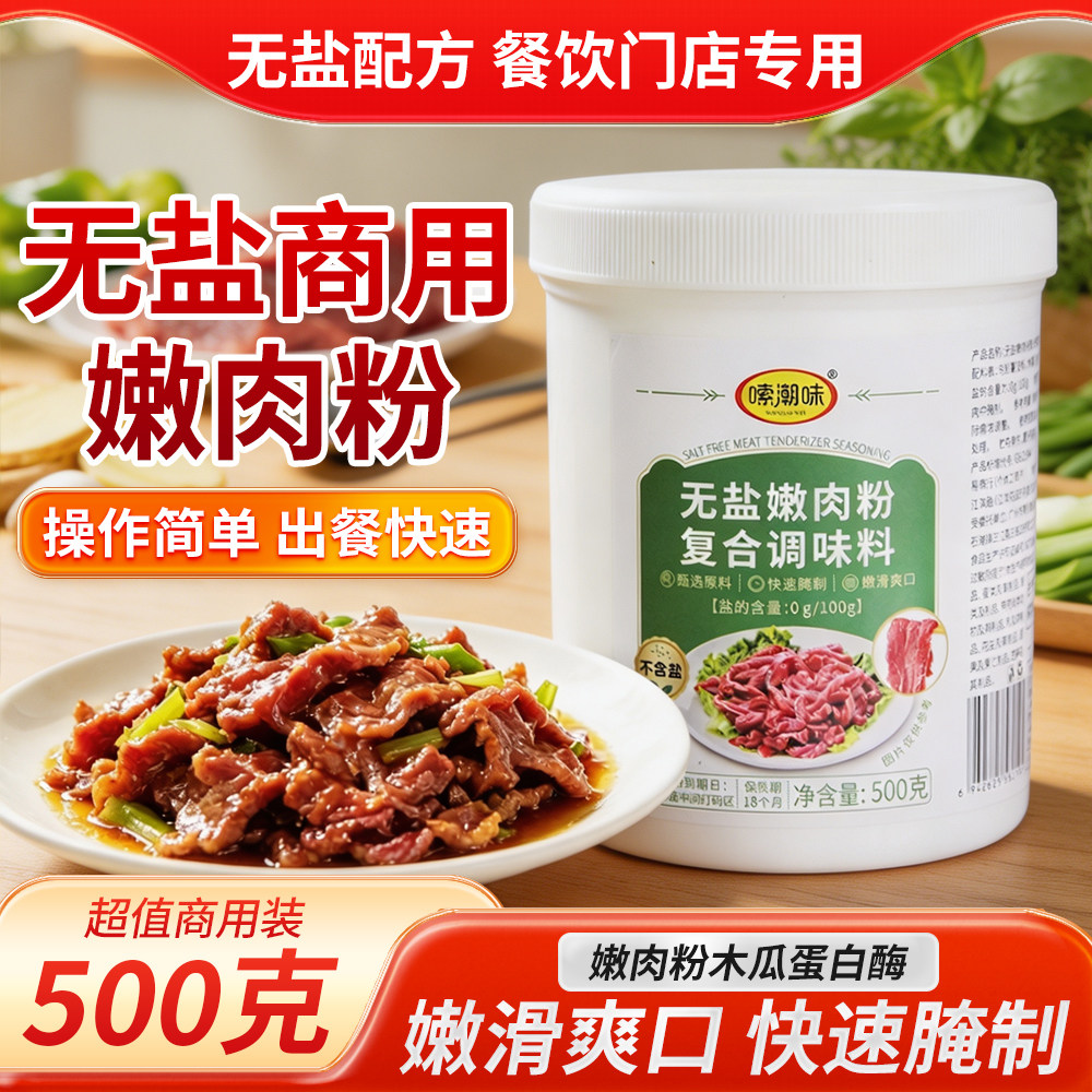 食品级嫩肉粉木瓜蛋白酶松桨肉粉腌猪牛肉排嫩肉粉调味料家商用