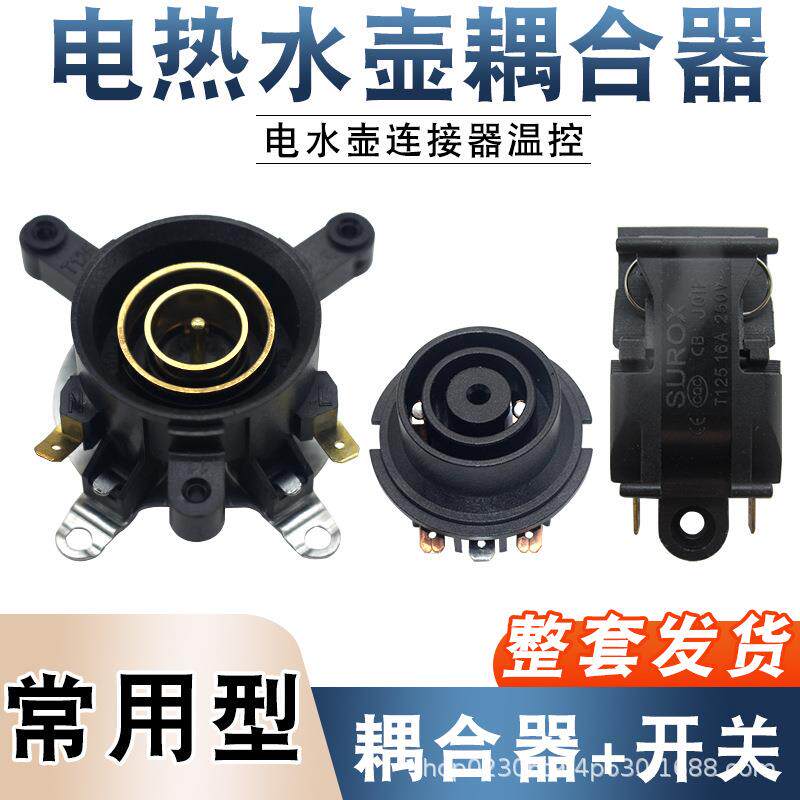 适用于半球电热水壶配件底座连接耦合器温控开关壶芯13A