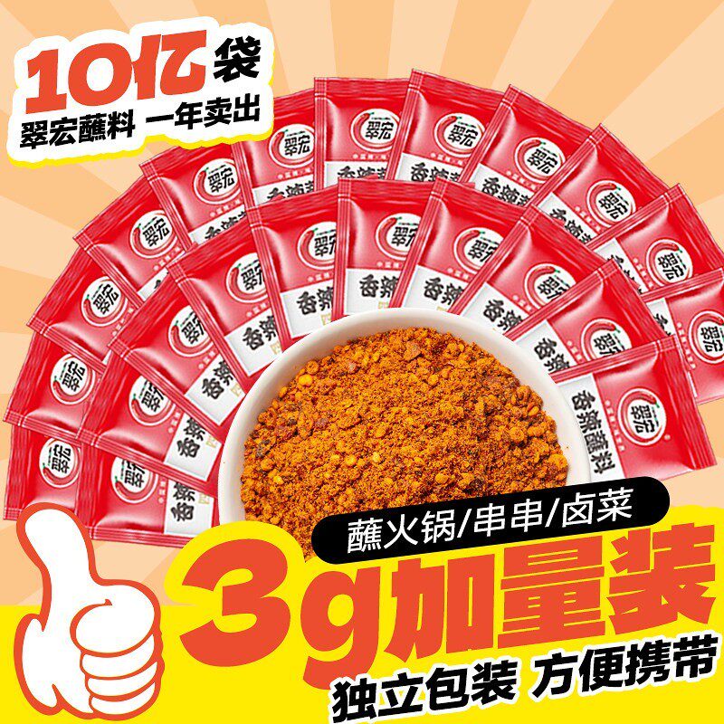 翠宏香辣碟蘸料3g独立小包装四川干碟料火锅烧烤料翠红调味料散袋