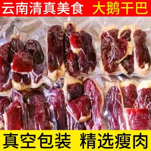 大理清真鹅干巴鹅肉散养散装袋装腊肉腌制清真农家云南鹅干巴风干