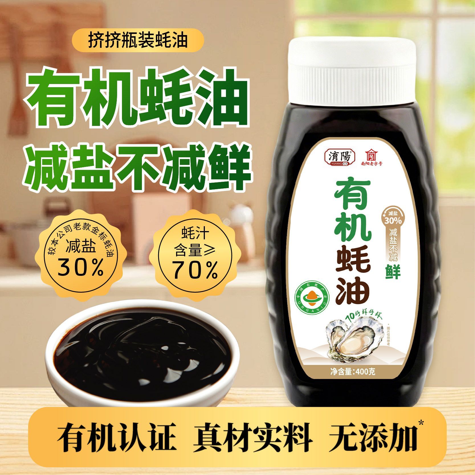 淯阳70%蚝汁蚝油家用调味料