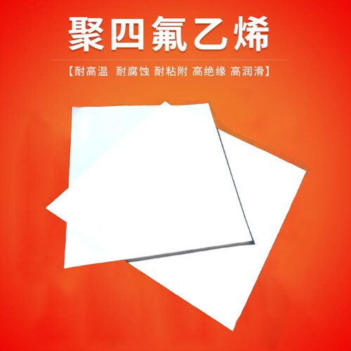 四氟板聚四氟乙烯板加工特氟龙铁氟龙板PTFE零切加工耐高温板材