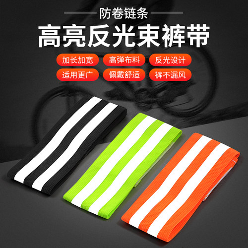 富泰鸿山地自行车束裤带腿套高弹加宽反光户外骑行裤脚防卷束管带