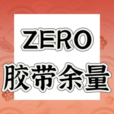 ZERO原创古风造景胶带流麻余量（半卷）雪岭闲畔春居轩室兰厅