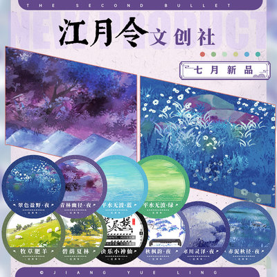 江月令七月新品（整半卷）赤泥秋径夜平水无波古风造景胶带流麻