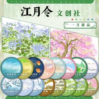 江月令一月新品①古风拼贴造景胶带#春夏华木幸运草天空