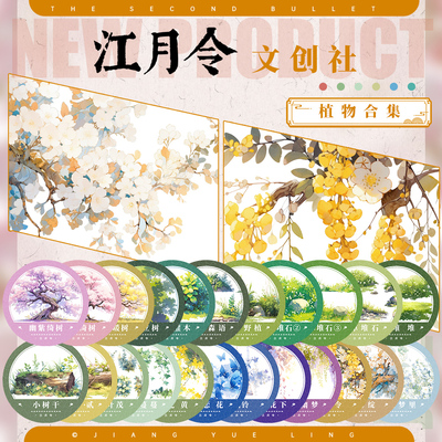 江月令#植物合集春夏花草树木水藤堆石古风造景建筑手账拼贴胶带