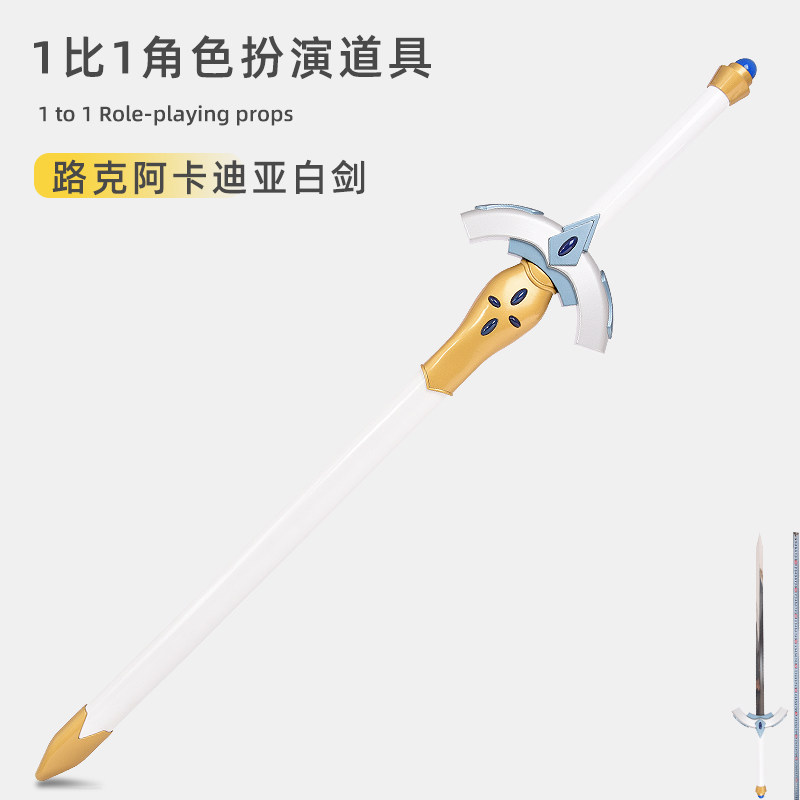 路克斯·阿卡迪亚剑最弱无败神装机龙周边金属武器COS道具未开刃