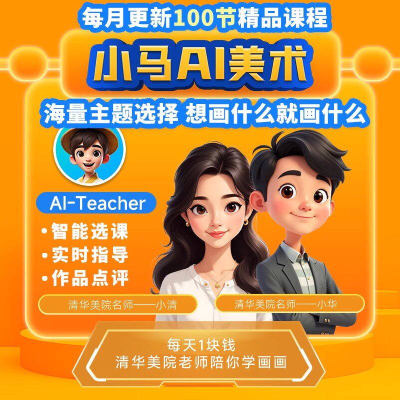 美术宝小马AI课点评辅导儿童人工智能AI绘画网课全年画画视频课程图片