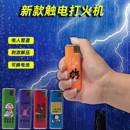 新款整蛊电人打火机玩具搞怪整人恶作剧玩具恶搞神器带电打火机