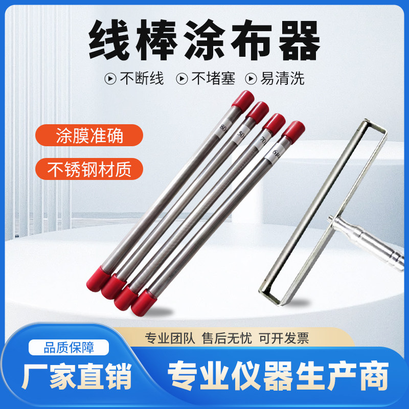 线棒涂布器挤压式刮墨棒液体涂料湿膜制备器涂布器刮膜涂布棒