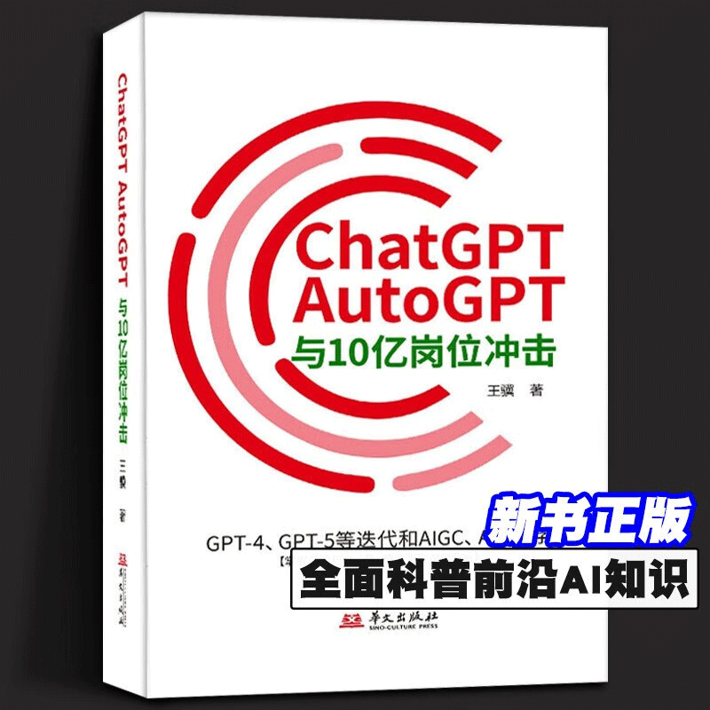 正版ChatGPT、AutoGPT与10亿岗位冲击：GPT-4、GPT-5等迭代和AIGC、AGI生存（掌握前沿与AI工具，便能掌控AI与命运）人工智能科技-封面