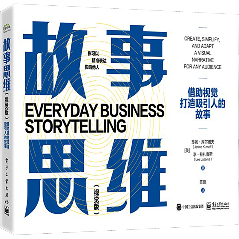 【正版包邮】故事思维:视觉版:借助视觉打造吸引人的故事 (美)珍妮·库尔诺夫(Janine Kurnoff),(美)李·拉扎鲁斯(Lee Lazarus)