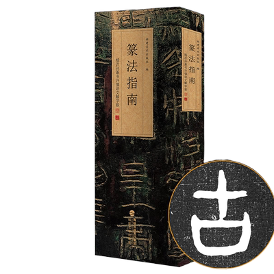 篆法指南 杨沂孙篆书许慎说文解字叙 篆刻印谱篆书学习字典工具入门教程书 大小篆篆体篆书碑帖毛笔书法字帖临摹范本篆书字法解析