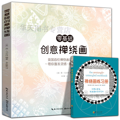 2册绘森活零基础创意禅绕