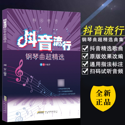 正版包邮 指尖琴书 抖音流行钢琴曲超精选 周安 著 流行钢琴艺术书籍 钢琴谱流行曲简谱 钢琴谱流行曲五线谱 钢琴书籍教材音乐书