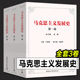 现货 中国社会科学出版 林建华编 姜辉 社 马克思主义发展史全套3册 马克思哲学理论研究 第一二三卷 正版 辛向阳