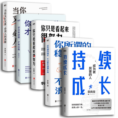 李尚龙 当你又忙又累,必须人间清醒+你所谓的稳定 不过是在浪费生命+你只是看起来很努力+你没有退路 才有出路+持续成长